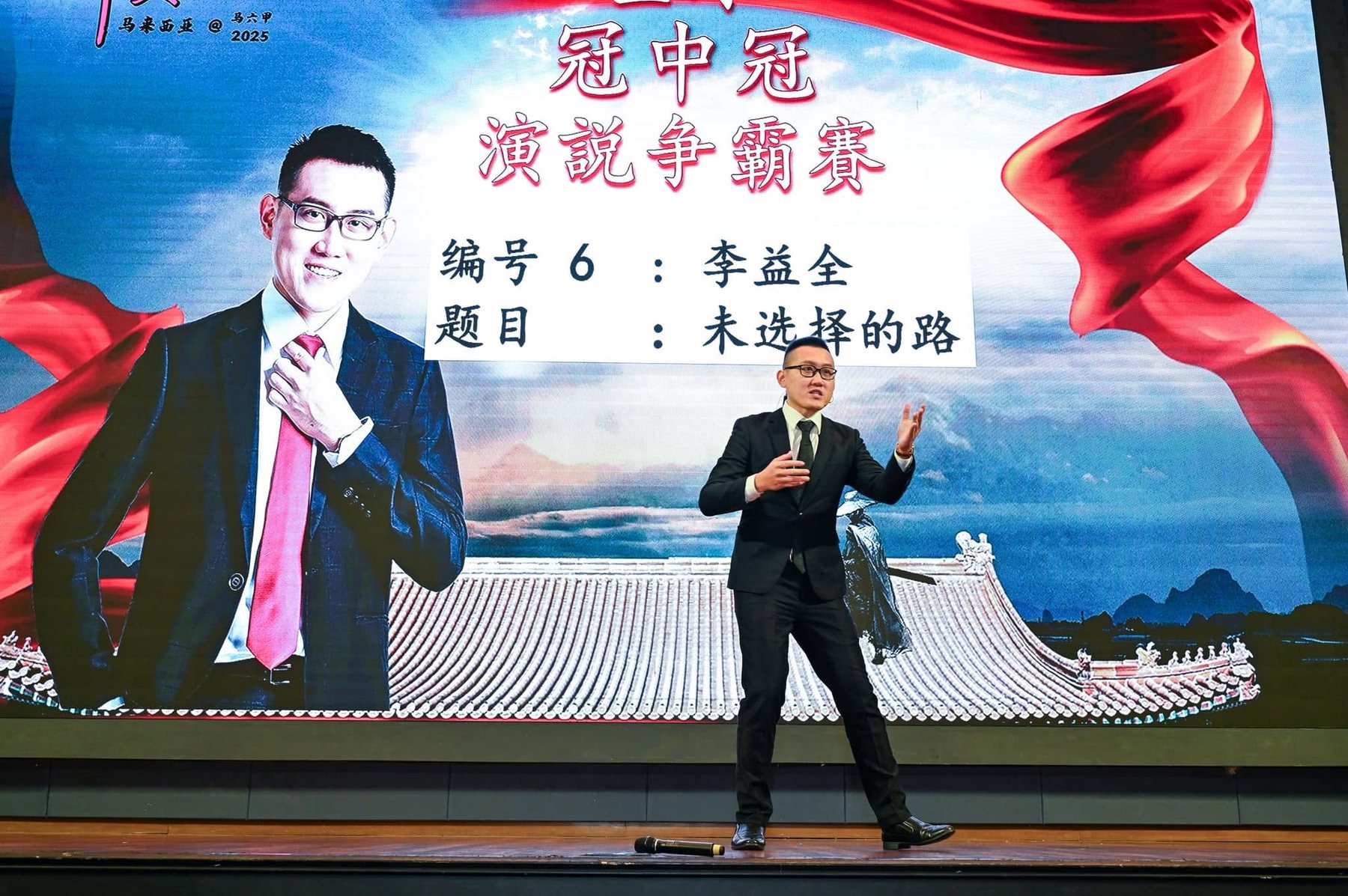 李益全在舞台演说